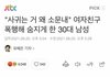30대남자가 애인살해함