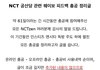SM에게 공산당 피드백 요구한 NCT 팬들
