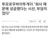 투바투 벌써 자기들이 성공했다고 착각중