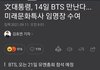 내일 뜨는 방탄 기사