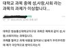 대학교 교양과목이 이상합니다....