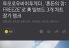 투바투 까글 올라오는 이유 말해줌