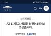 AZ 1차맞고 남편(41세)이 사망했습니다