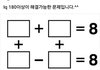 이거 맞추면 아이큐 180이래