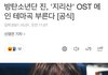방탄 진 드라마 지리산 ost 부른대