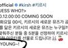 자꾸 키르시 뮤즈가 왜 장원영이냐는데