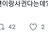 이채연한테 왜그럼?