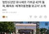 방탄소년단 유니세프 기부금 42억 돌파