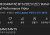 방탄소년단 안무영상 조회수 뭐냐