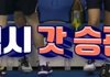 부승관 배드민턴도 잘하네