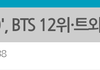 방탄 트와이스 같이 핫백 올랐네
