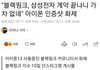삼성주식충땜에 까이고 있는 블핑