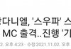 강다니엘 스걸파 엠씨도 한대