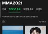 2021 멜론 MMA 탑10 투표 현재 상황