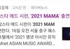 이번 2021 마마 좀 재밌을 것 같지않냐?