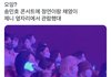 엥 제니 정연 채영 송민호콘서트 갔나봄
