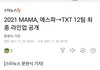 2021 MAMA 최종라인업 공개