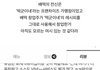 배떡이랑 떡군이네 논란 알고 있었어?