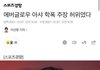 에버글로우 아샤 학폭논란 허위사실이였네