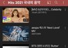 한국 유튜브 뮤직 연간 차트 TOP10 !!