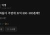 영문과들아 주변에 토익 800-900 흔해?