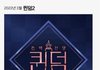 엠넷 22년3월 퀸덤2 예고
