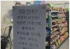 학원가에 있는 어느 편의점의 안내문