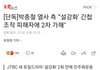 설강화관련 박종철열사측 입장