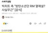 방탄 랩몬스터 열애 공식부인