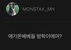 몬엑 민혁:애기몬베베들 방학이에여?