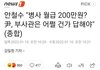 안철수 "병사 월급 200만원? 윤석열, 부사관은 어쩔 건가 답해야"