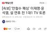 [속보] '안철수 패싱' 이재명·윤석열, 설 연휴 전 1대1 TV 토론