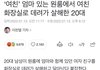 ‘여친’ 엄마 있는 원룸에서 여친 화장실로 데려가 살해한 20대