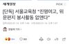 진명여고 위문편지 폐지한대