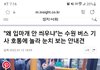 버스기사가 안내견 입마개 안하냐고 소리지름