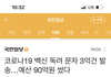 코로나 백신독려문자에 90억 썼대