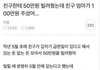 50 빌리고 안갚은 친구