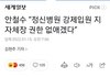 안철수 "정신병원 강제입원 지자체장 권한 없애겠다”