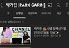 박가린 프리지아 꼽주는거임..?