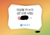 이런거하는거 극혐이지않냐