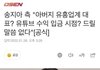 프리지아 아빠 송재민 논란