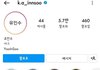 지우학 배우들 인스타 팔로워 수 늘어난 것 좀 봐 ㄷㄷㄷ
