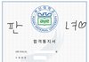 부산대 합격 ㅋㅋ