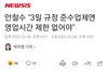 안철수 "3밀 규정 준수업체엔 영업시간 제한 없어야"