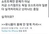 지금 쇼트만 문제가 아님