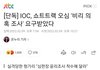 쇼트트랙 심판 비리 의혹조사 받는대