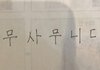 하뉴 나보다 한글 잘씀