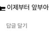 뒤부아 인스타그램 댓글 ㅈㄴ 웃김