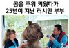 곰 주워서 25년간 키운 러시아 부부
