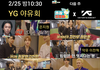 2/25 밤 10:30 채널십오야 YG편 많관부